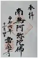 常念寺の御朱印