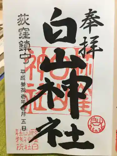 荻窪白山神社の御朱印