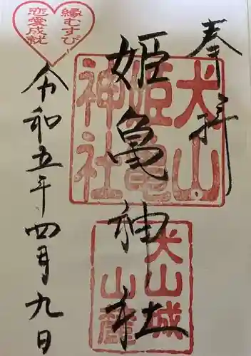 姫亀神社の御朱印