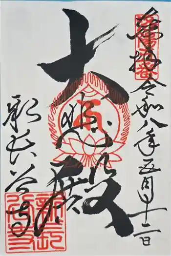 新長谷寺の御朱印 2026年05月