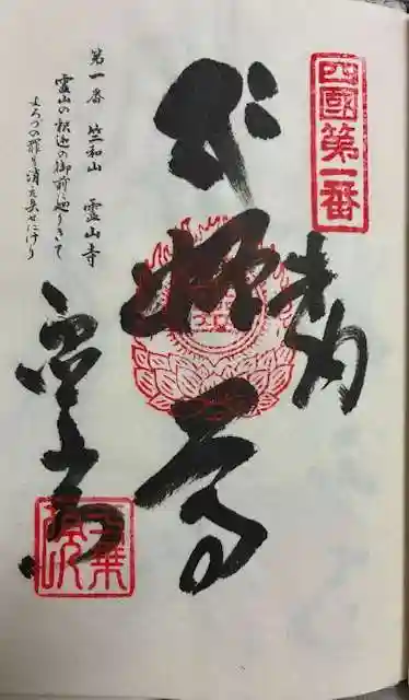 霊山寺の御朱印