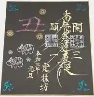 日蓮宗 総本山 塔頭 定林坊(じょうりんぼう)の御朱印