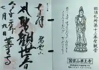 薬王寺の御朱印