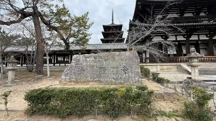 法隆寺(奈良県)
