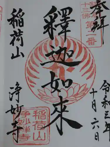 浄妙寺の御朱印