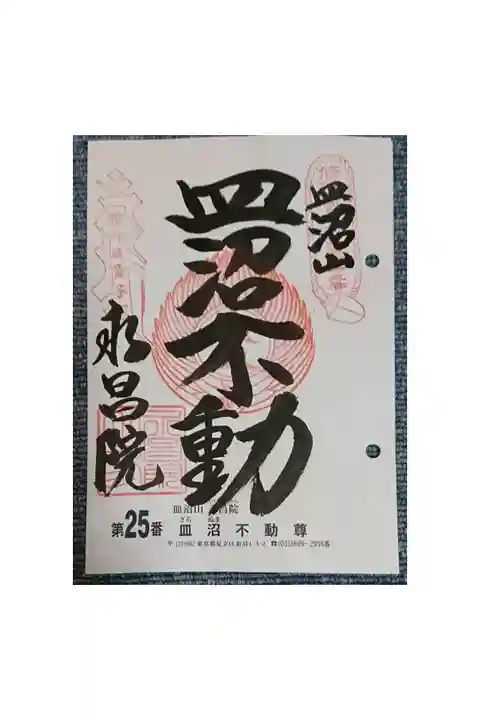 #関東三十六不動霊場25番札所
#皿沼不動尊