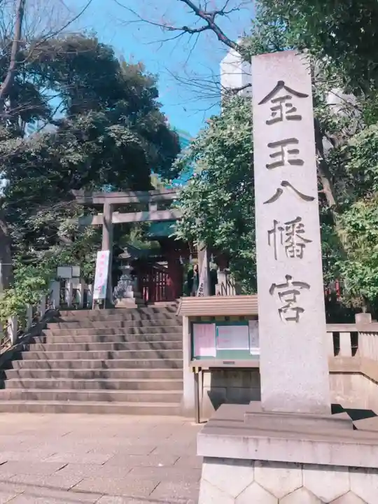 金王八幡宮のその他建物