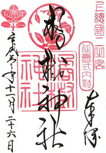 橘樹神社の御朱印