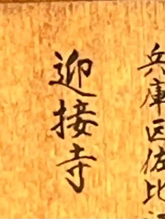 迎接寺の{uncategorized: "未分類", other: "その他", undefined: "問題あり", building: "その他建物", grave: "お墓", sacred_gate: "鳥居", guardian: "狛犬", statue: "像", buddha: "仏像", history: "歴史", nature: "自然", garden: "庭園", animal: "動物", pagoda: "塔", temizu: "手水舎", mountain_gate: "山門・神門", sanctuary: "本殿・本堂", subordinate: "末社・摂社", art: "芸術", scenery: "景色", jizo: "地蔵", ema: "絵馬", goshuin: "御朱印", omikuji: "おみくじ", items: "授与品その他", amulet: "お守り", goshuincho: "御朱印帳", eats: "食事", festival: "お祭り", votive_dance: "神楽", shichigosan: "七五三参", wedding: "結婚式", experience: "体験その他", initially: "初詣", around: "周辺", anti_infection: "感染症対策"}