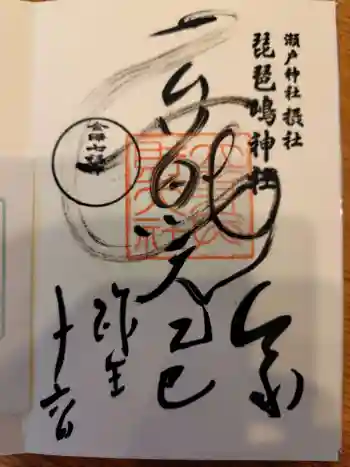 琵琶島神社の御朱印 2025年03月
