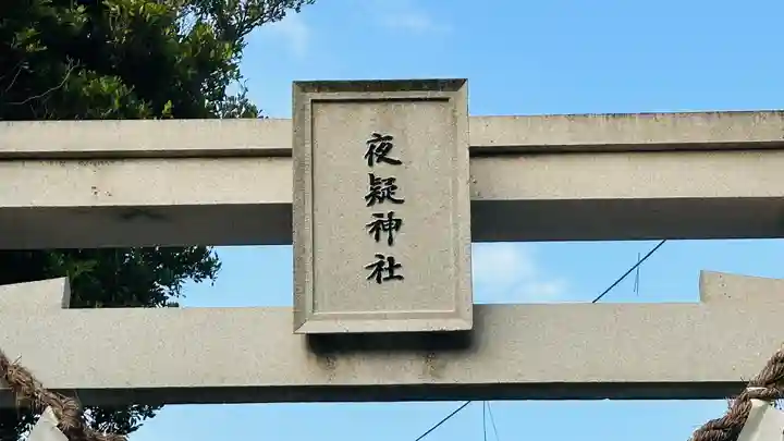 夜疑神社の鳥居