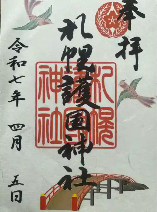 札幌護國神社の御朱印