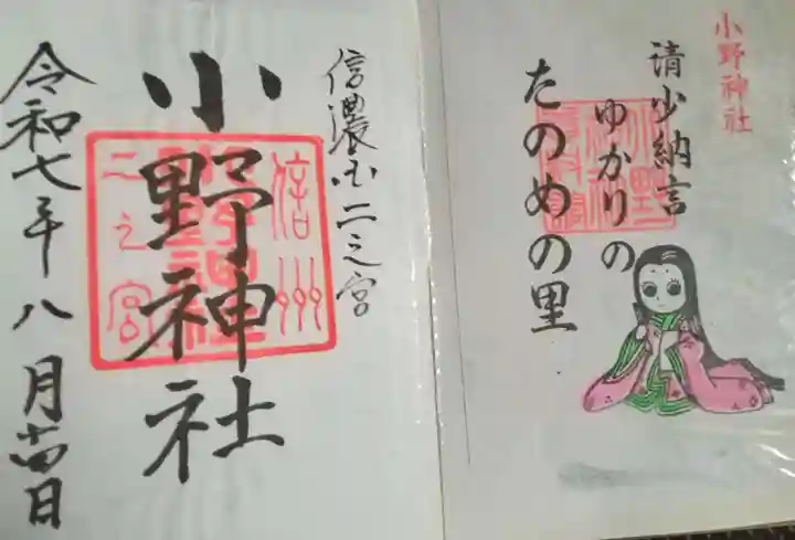 小野神社(長野県)