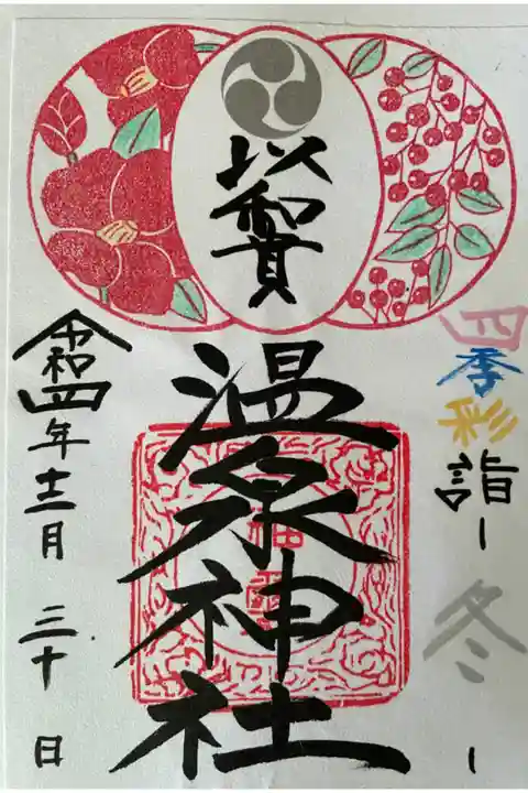 いわき市湯本の温泉神社⛩です。