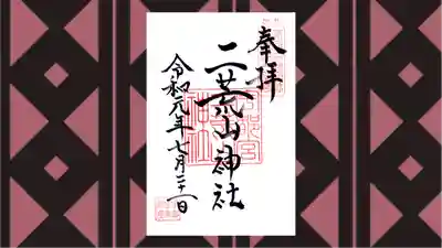 宇都宮二荒山神社の御朱印