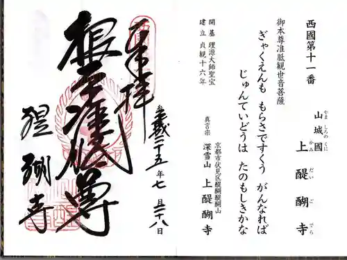 醍醐寺（上醍醐）の御朱印