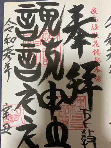 諏訪神社の御朱印