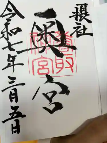 香取神宮の御朱印