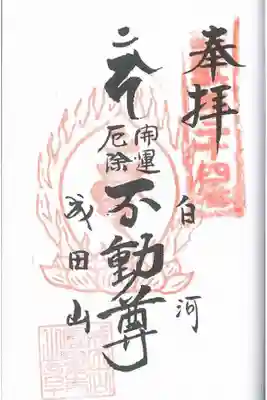 東北三十六不動尊霊場　第三十四番