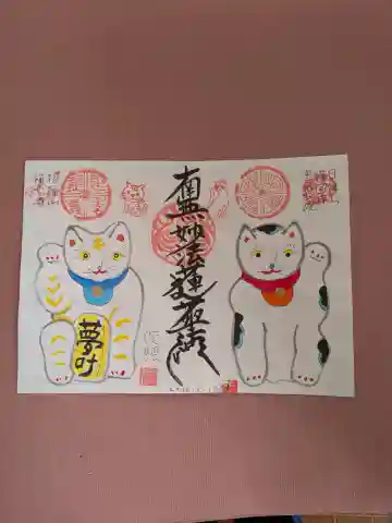 招福山 猫恋寺の御朱印