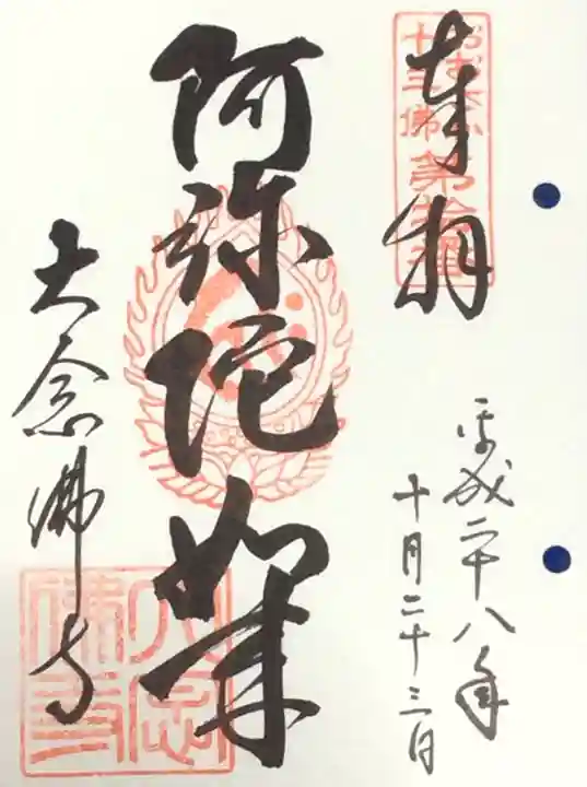 大念佛寺の御朱印