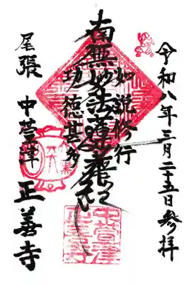 正善寺の御朱印