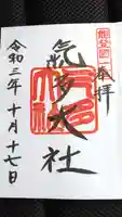 氣多大社の御朱印