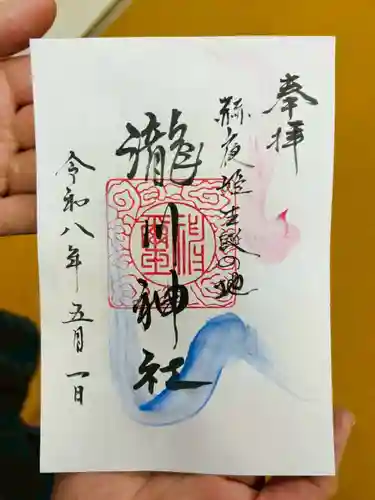 瀧川神社の御朱印