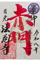 赤門の寺 法蔵寺の御朱印