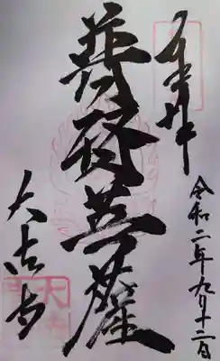 普賢菩薩の御朱印