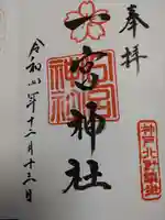 一宮神社の御朱印