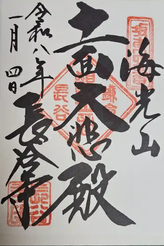 長谷寺の御朱印