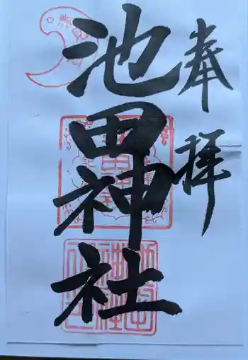 池田神社の御朱印 2025年12月