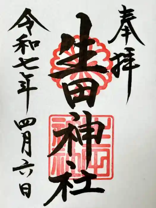 生田神社の御朱印