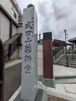 成田山 薬師堂(旧本堂)のその他建物