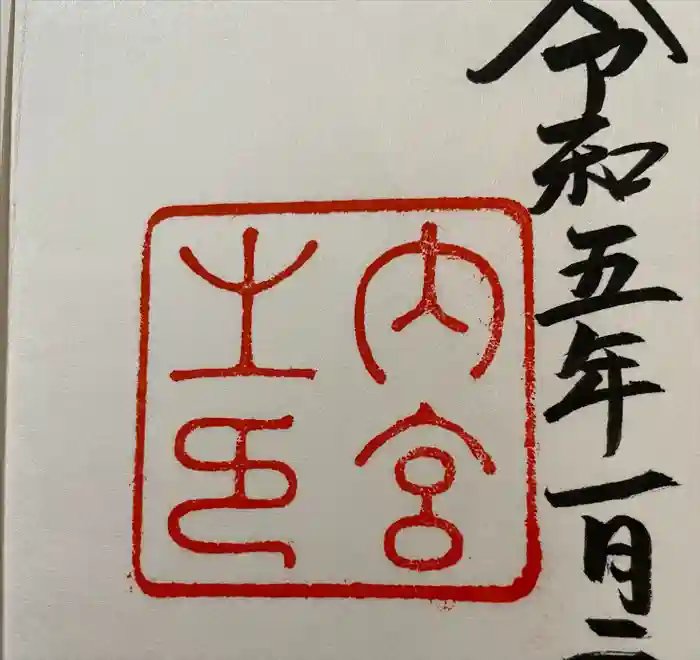 伊勢神宮内宮（皇大神宮）の御朱印