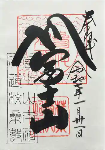 扶桑教太祠(東京都)