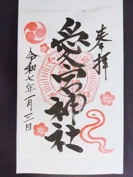 愛宕神社の御朱印