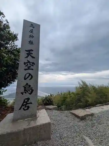 高屋神社(香川県)