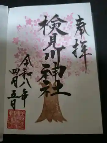 検見川神社の御朱印 2026年04月