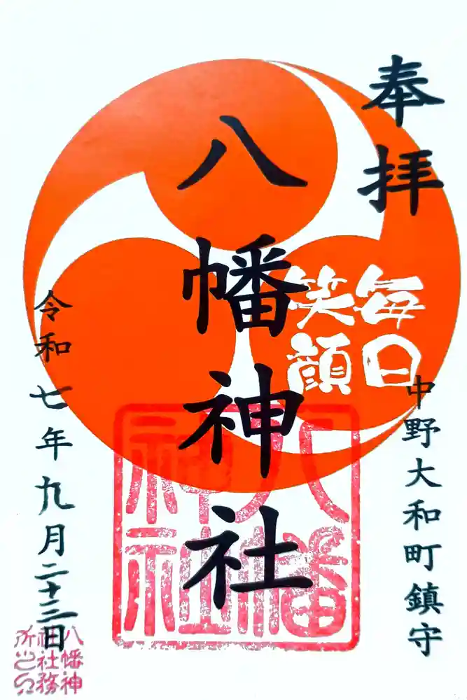 八幡神社の御朱印