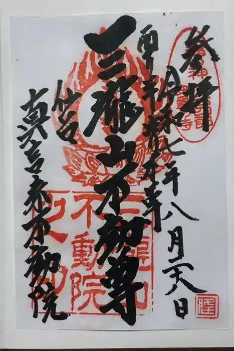 三瀧山不動院の御朱印