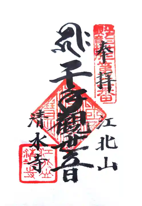 清水寺の御朱印