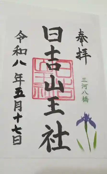 日吉山王社の御朱印