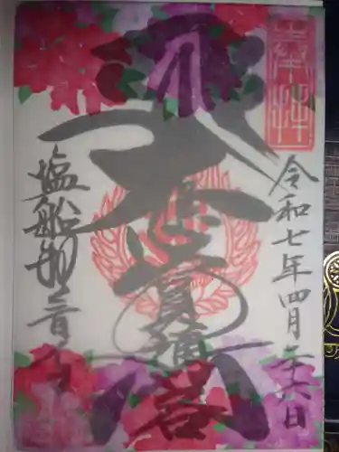 塩船観音寺の御朱印