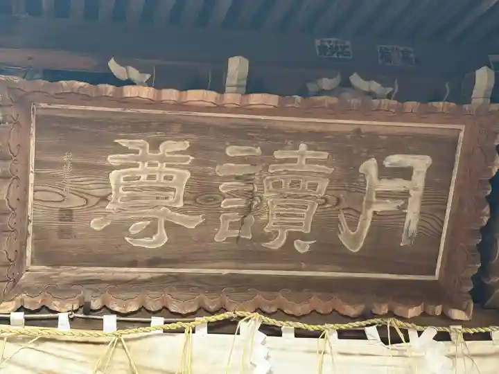 月讀神社の{uncategorized: "未分類", other: "その他", undefined: "問題あり", building: "その他建物", grave: "お墓", sacred_gate: "鳥居", guardian: "狛犬", statue: "像", buddha: "仏像", history: "歴史", nature: "自然", garden: "庭園", animal: "動物", pagoda: "塔", temizu: "手水舎", mountain_gate: "山門・神門", sanctuary: "本殿・本堂", subordinate: "末社・摂社", art: "芸術", scenery: "景色", jizo: "地蔵", ema: "絵馬", goshuin: "御朱印", omikuji: "おみくじ", items: "授与品その他", amulet: "お守り", goshuincho: "御朱印帳", eats: "食事", festival: "お祭り", votive_dance: "神楽", shichigosan: "七五三参", wedding: "結婚式", experience: "体験その他", initially: "初詣", around: "周辺", anti_infection: "感染症対策"}