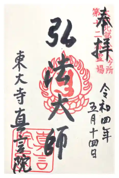 東大寺真言院の御朱印