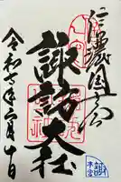 諏訪大社の御朱印