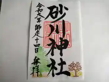 砂川神社の御朱印 2024年12月