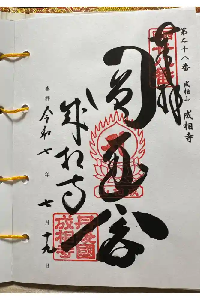 成相寺の御朱印